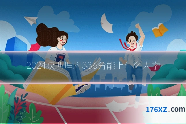 2024陕西理科336分能上什么大学