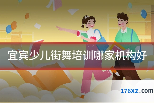 宜宾少儿街舞培训哪家机构好