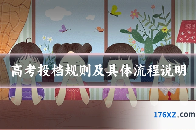 高考投档规则及具体流程说明
