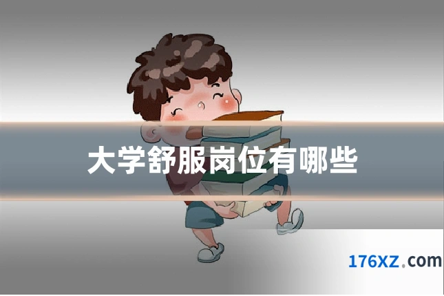大学舒服岗位有哪些