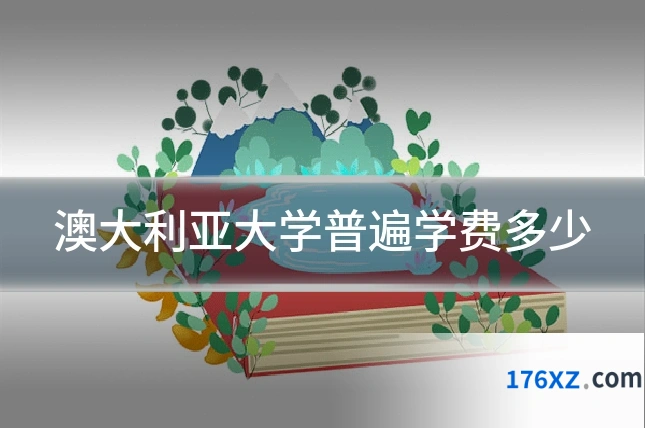 澳大利亚大学普遍学费多少