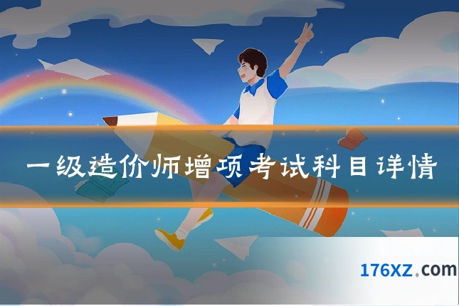 一级造价师增项考试科目详情