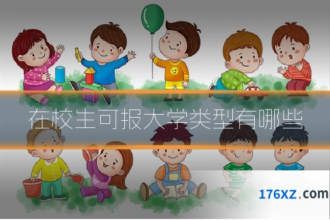 在校生可报大学类型有哪些