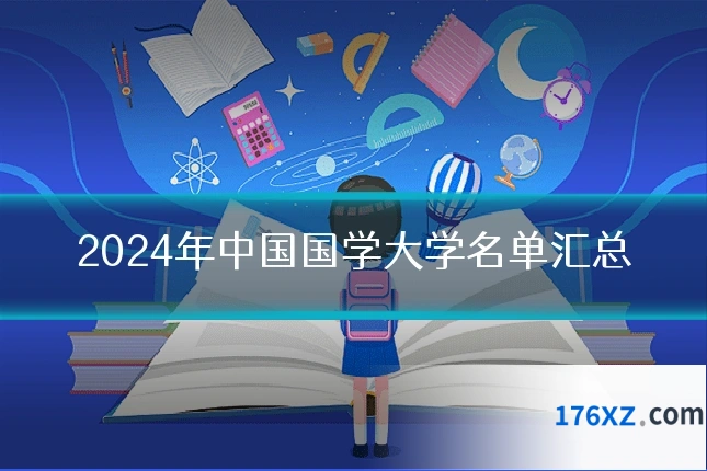 2024年中国国学大学名单汇总