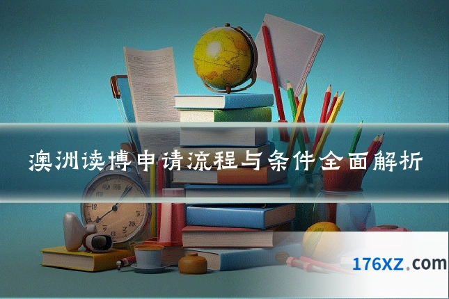 澳洲读博申请流程与条件全面解析