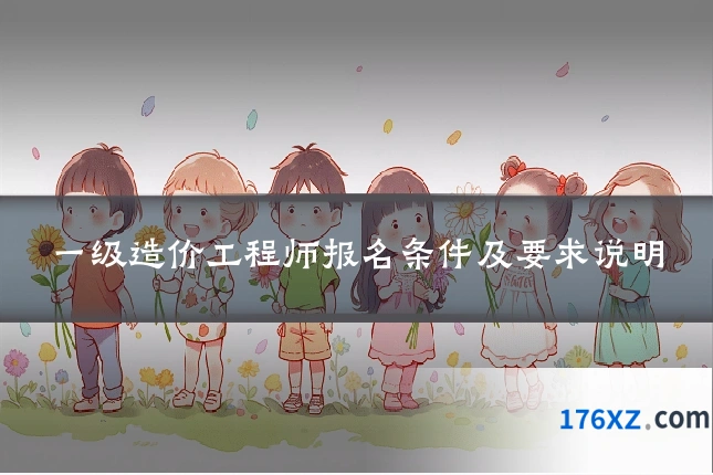 一级造价工程师报名条件及要求说明