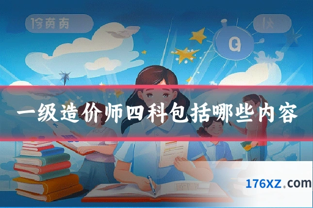 一级造价师四科包括哪些内容