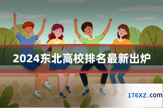 2024东北高校排名最新出炉