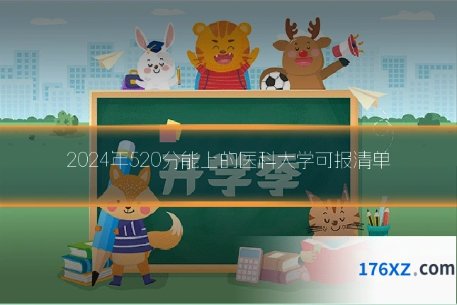 2024年520分能上的医科大学可报清单