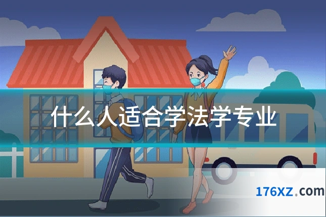 什么人适合学法学专业
