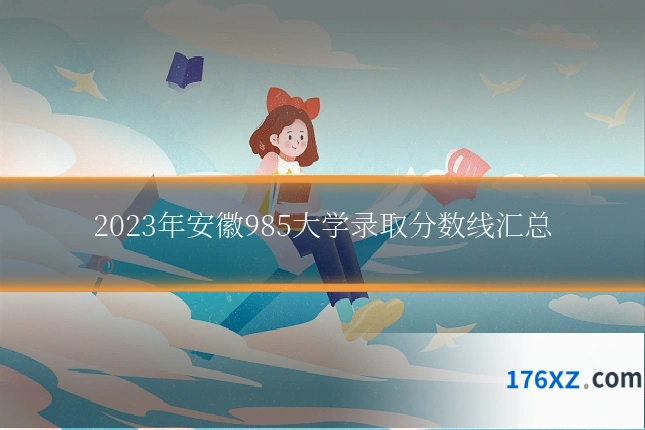 2023年安徽985大学录取分数线汇总