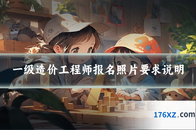 一级造价工程师报名照片要求说明