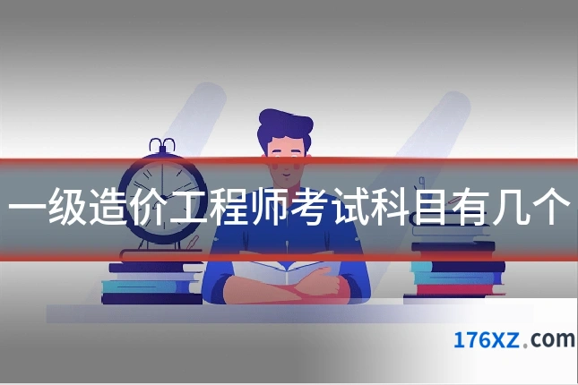 一级造价工程师考试科目有几个