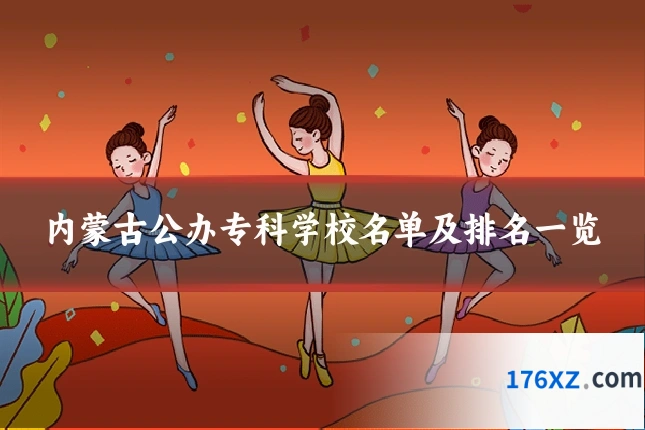 内蒙古公办专科学校名单及排名一览