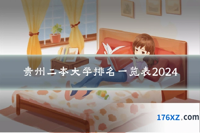 贵州二本大学排名一览表2024
