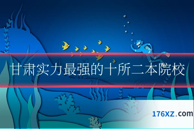 甘肃实力最强的十所二本院校
