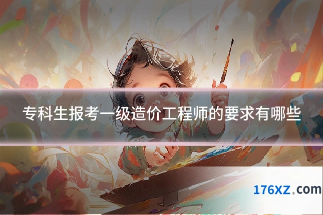 专科生报考一级造价工程师的要求有哪些