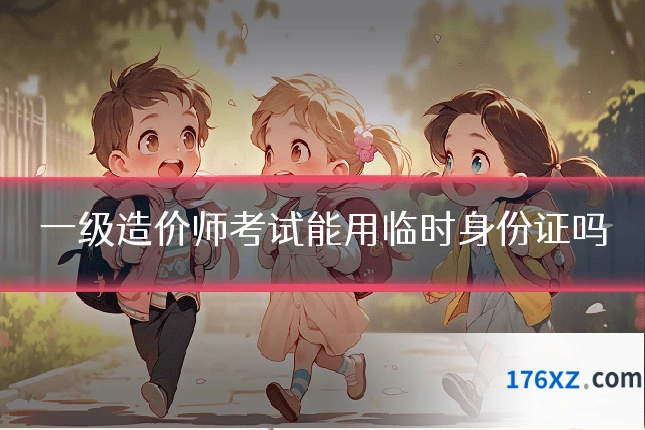 一级造价师考试能用临时身份证吗