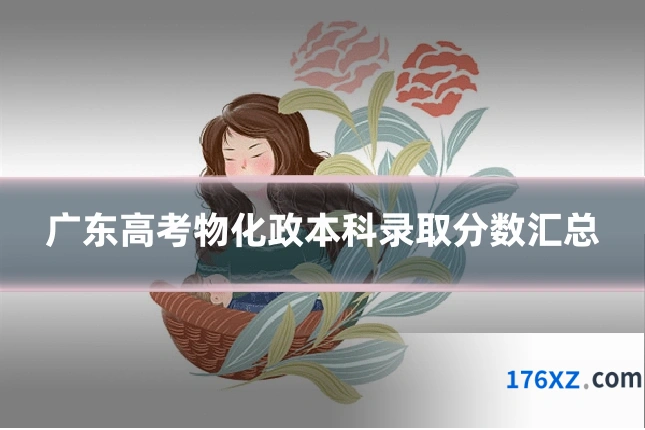 广东高考物化政本科录取分数汇总