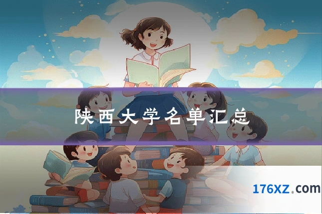 陕西大学名单汇总