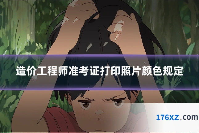 造价工程师准考证打印照片颜色规定