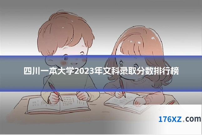 四川一本大学2023年文科录取分数排行榜