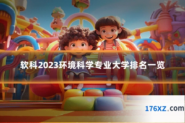 软科2023环境科学专业大学排名一览