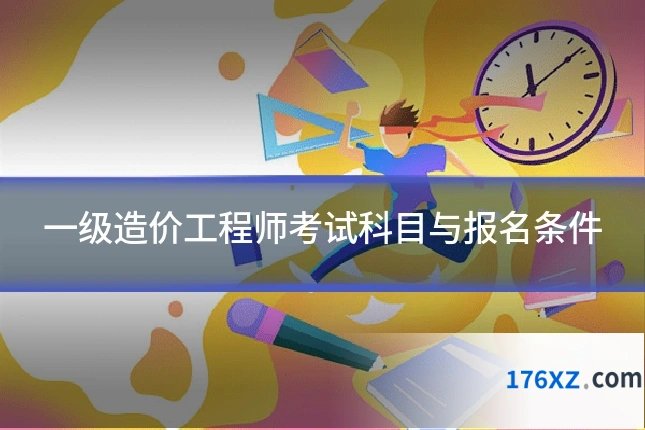 一级造价工程师考试科目与报名条件