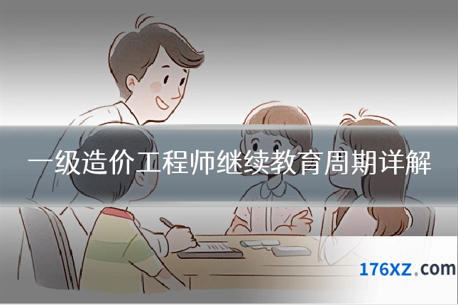 一级造价工程师继续教育周期详解
