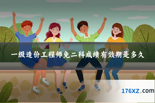 一级造价工程师免二科成绩有效期是多久