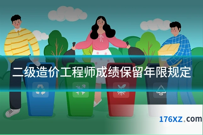 二级造价工程师成绩保留年限规定