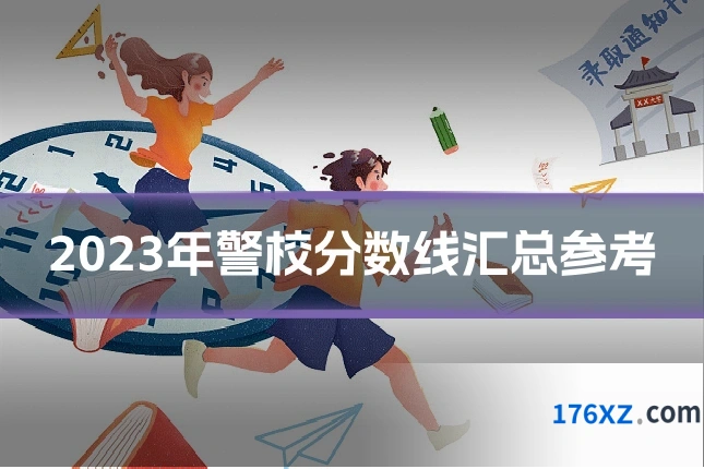 2023年警校分数线汇总参考