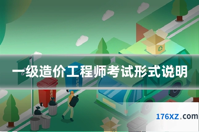 一级造价工程师考试形式说明