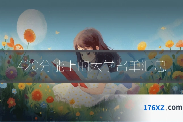 420分能上的大学名单汇总