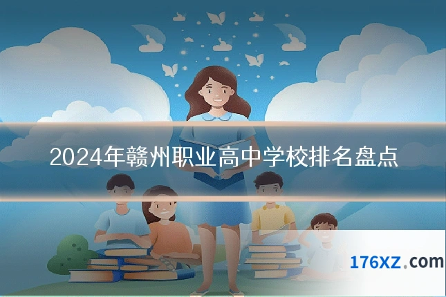 2024年赣州职业高中学校排名盘点