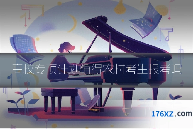 高校专项计划值得农村考生报考吗