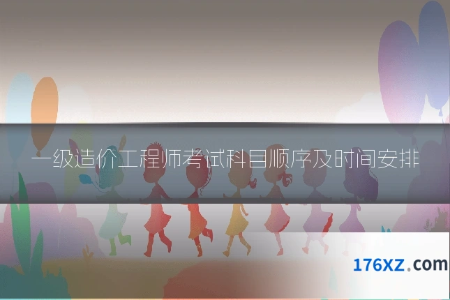 一级造价工程师考试科目顺序及时间安排