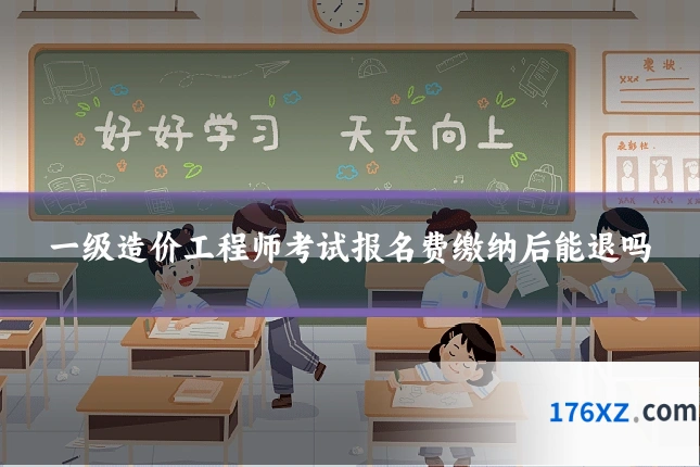 一级造价工程师考试报名费缴纳后能退吗