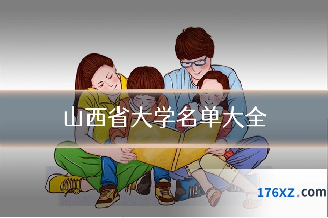 山西省大学名单大全