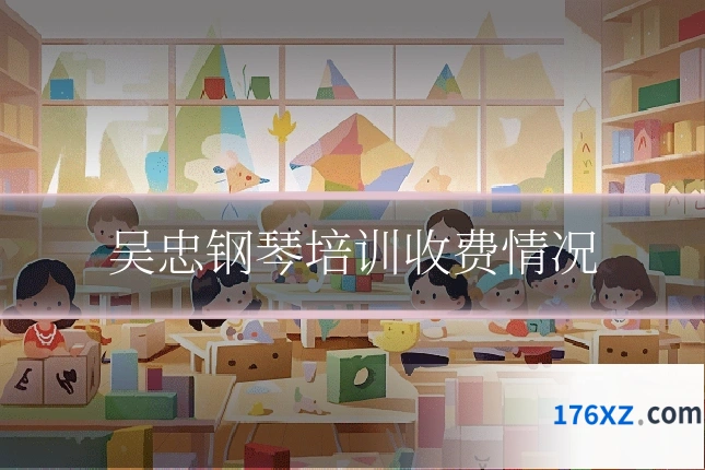 吴忠钢琴培训收费情况