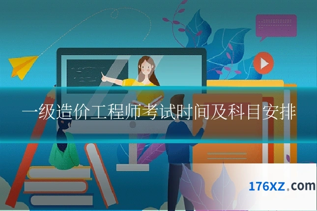 一级造价工程师考试时间及科目安排