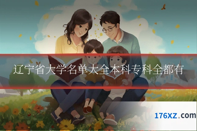 辽宁省大学名单大全本科专科全都有