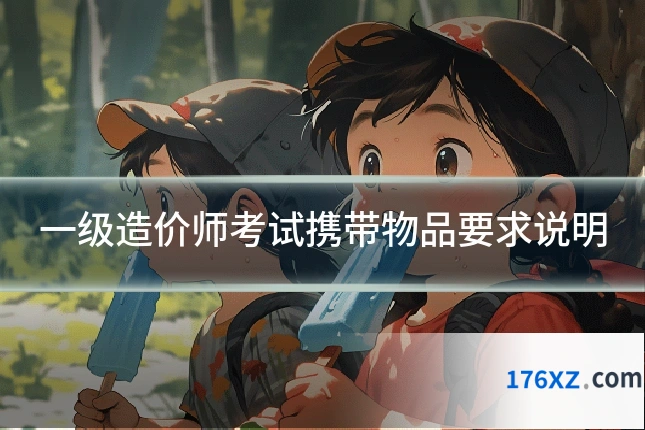 一级造价师考试携带物品要求说明