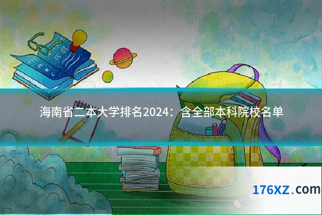 海南省二本大学排名2024：含全部本科院校名单