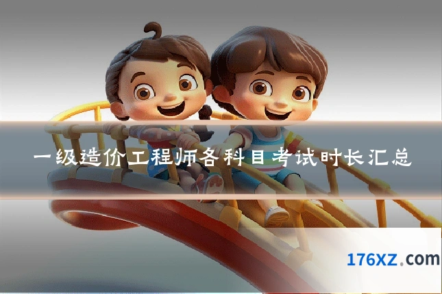 一级造价工程师各科目考试时长汇总