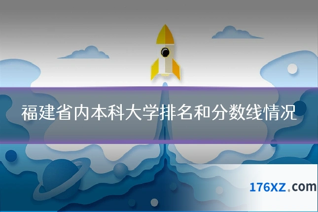 福建省内本科大学排名和分数线情况