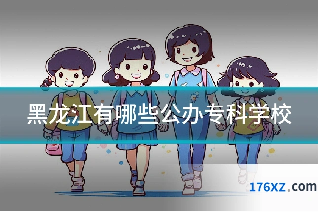 黑龙江有哪些公办专科学校