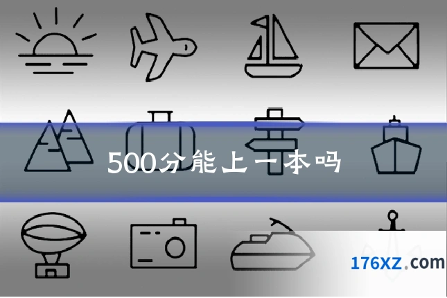 500分能上一本吗
