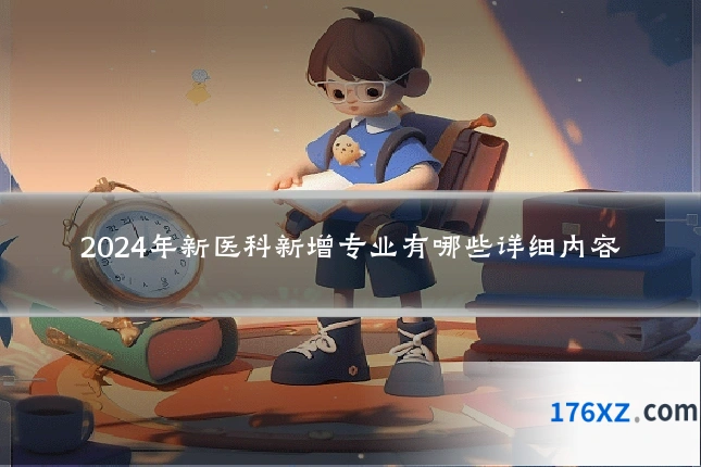 2024年新医科新增专业有哪些详细内容