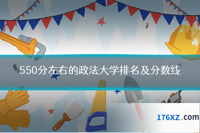 550分左右的政法大学排名及分数线
